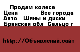 Продам колеса R14 › Цена ­ 4 000 - Все города Авто » Шины и диски   . Брянская обл.,Сельцо г.